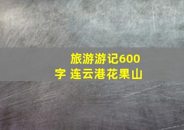 旅游游记600字 连云港花果山